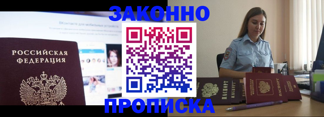 купить прописку в Калачинске